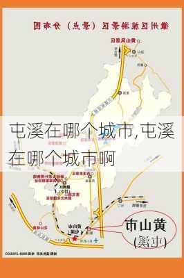 屯溪在哪个城市,屯溪在哪个城市啊