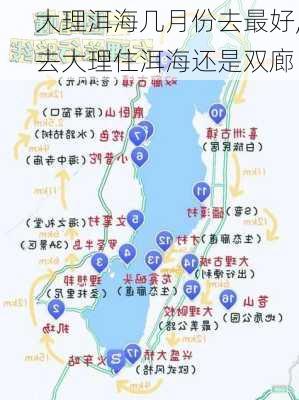 大理洱海几月份去最好,去大理住洱海还是双廊