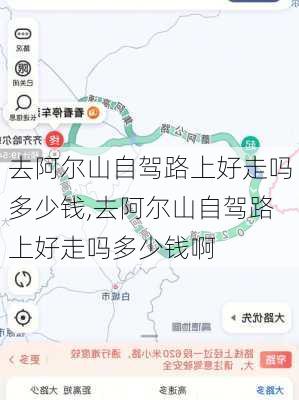 去阿尔山自驾路上好走吗多少钱,去阿尔山自驾路上好走吗多少钱啊