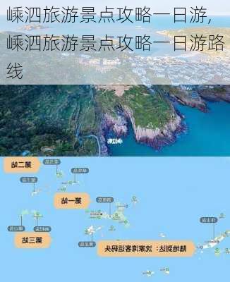 嵊泗旅游景点攻略一日游,嵊泗旅游景点攻略一日游路线