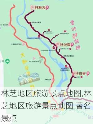 林芝地区旅游景点地图,林芝地区旅游景点地图 著名景点