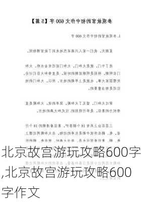 北京故宫游玩攻略600字,北京故宫游玩攻略600字作文