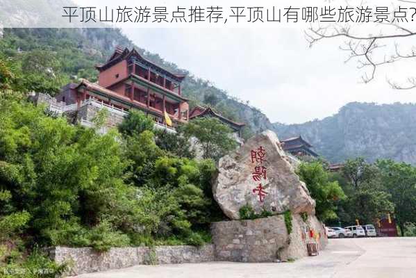 平顶山旅游景点推荐,平顶山有哪些旅游景点?