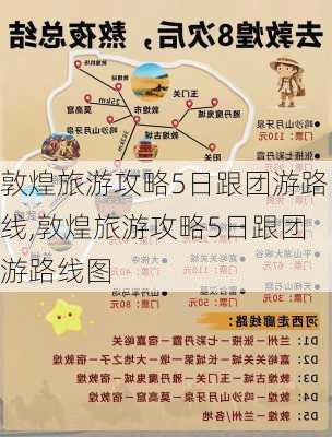 敦煌旅游攻略5日跟团游路线,敦煌旅游攻略5日跟团游路线图