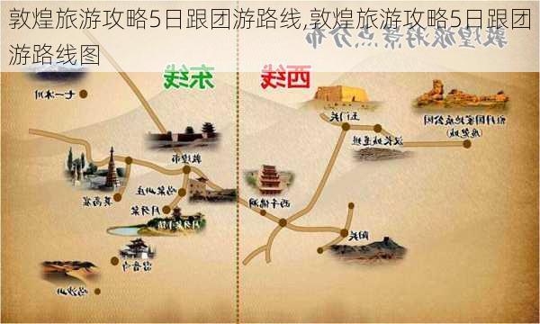 敦煌旅游攻略5日跟团游路线,敦煌旅游攻略5日跟团游路线图