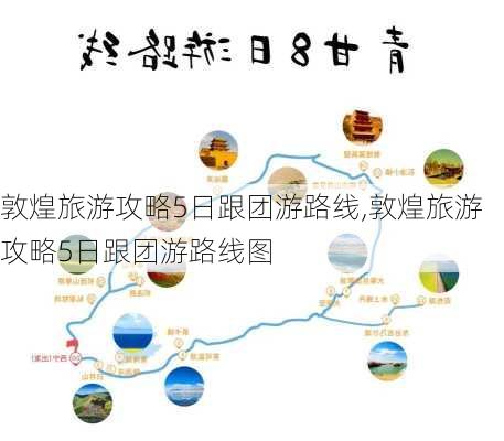 敦煌旅游攻略5日跟团游路线,敦煌旅游攻略5日跟团游路线图