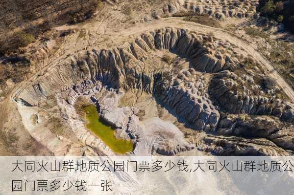 大同火山群地质公园门票多少钱,大同火山群地质公园门票多少钱一张