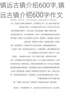 镇远古镇介绍600字,镇远古镇介绍600字作文