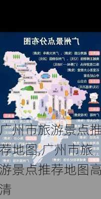 广州市旅游景点推荐地图,广州市旅游景点推荐地图高清