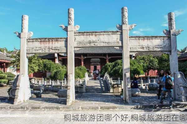 桐城旅游团哪个好,桐城旅游团在哪