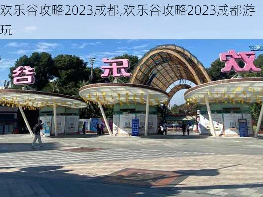 欢乐谷攻略2023成都,欢乐谷攻略2023成都游玩