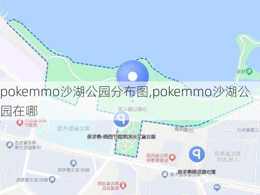 pokemmo沙湖公园分布图,pokemmo沙湖公园在哪