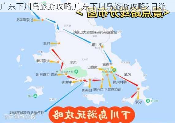 广东下川岛旅游攻略,广东下川岛旅游攻略2日游