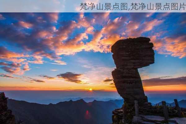 梵净山景点图,梵净山景点图片