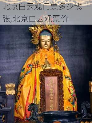 北京白云观门票多少钱一张,北京白云观票价