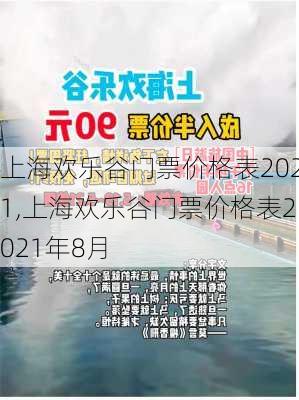 上海欢乐谷门票价格表2021,上海欢乐谷门票价格表2021年8月