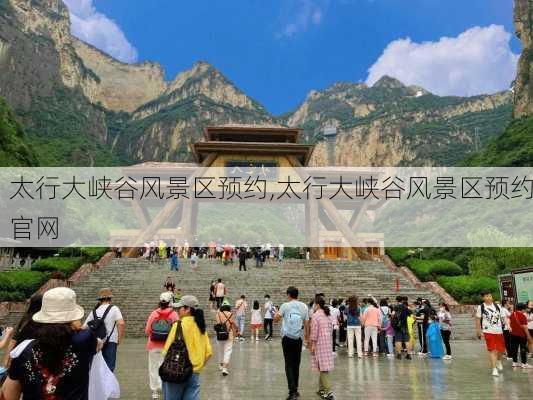 太行大峡谷风景区预约,太行大峡谷风景区预约官网