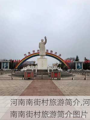 河南南街村旅游简介,河南南街村旅游简介图片