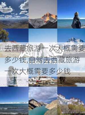 去西藏旅游一次大概需要多少钱,自驾去西藏旅游一次大概需要多少钱