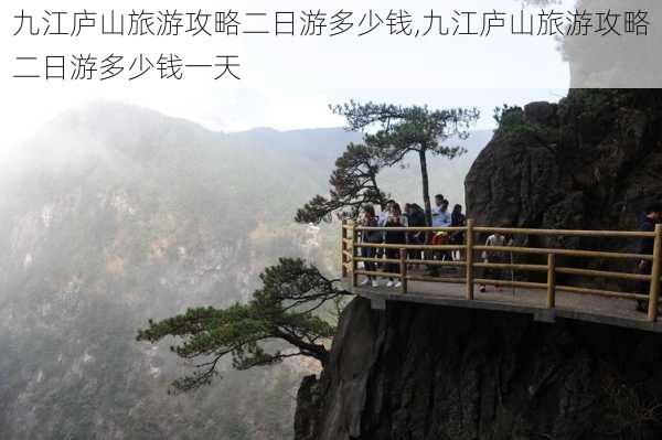 九江庐山旅游攻略二日游多少钱,九江庐山旅游攻略二日游多少钱一天