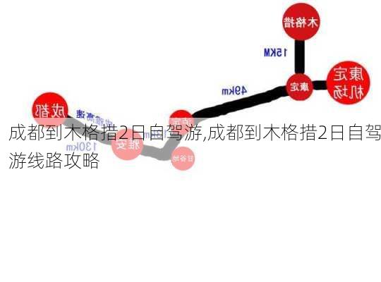 成都到木格措2日自驾游,成都到木格措2日自驾游线路攻略