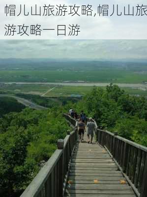 帽儿山旅游攻略,帽儿山旅游攻略一日游