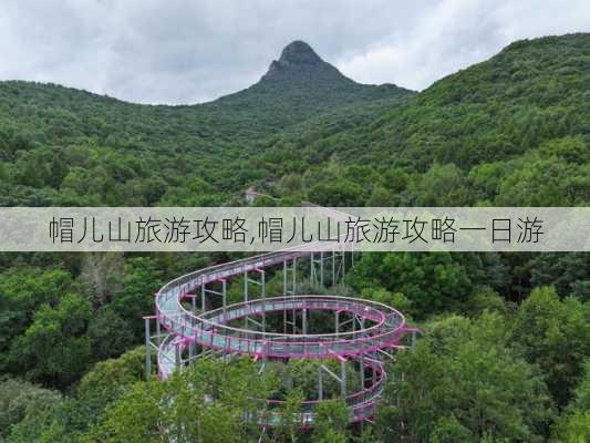 帽儿山旅游攻略,帽儿山旅游攻略一日游