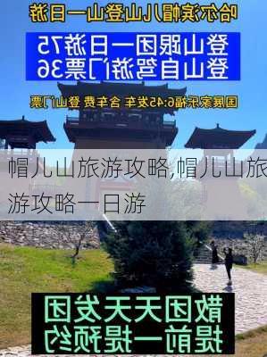 帽儿山旅游攻略,帽儿山旅游攻略一日游