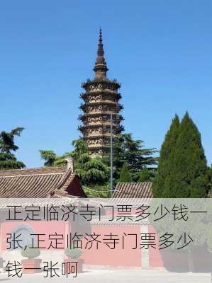 正定临济寺门票多少钱一张,正定临济寺门票多少钱一张啊