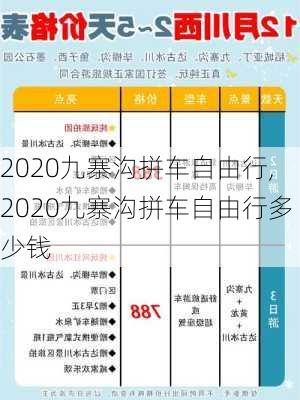 2020九寨沟拼车自由行,2020九寨沟拼车自由行多少钱