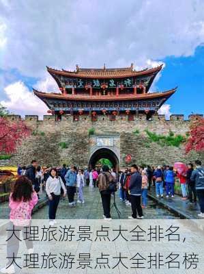 大理旅游景点大全排名,大理旅游景点大全排名榜