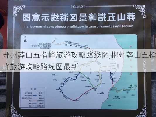 郴州莽山五指峰旅游攻略路线图,郴州莽山五指峰旅游攻略路线图最新