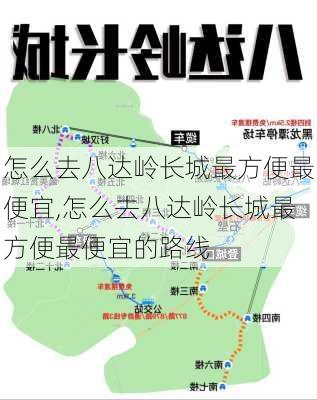 怎么去八达岭长城最方便最便宜,怎么去八达岭长城最方便最便宜的路线