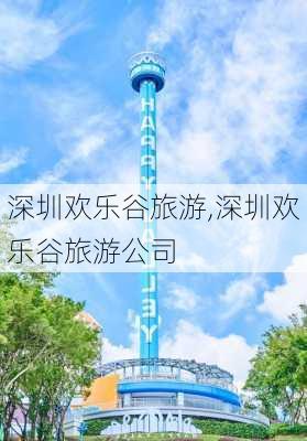 深圳欢乐谷旅游,深圳欢乐谷旅游公司