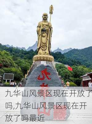 九华山风景区现在开放了吗,九华山风景区现在开放了吗最近