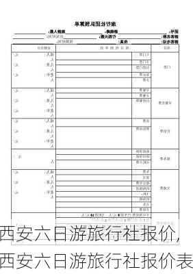 西安六日游旅行社报价,西安六日游旅行社报价表