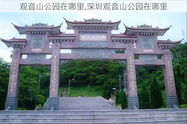 观音山公园在哪里,深圳观音山公园在哪里