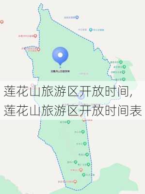 莲花山旅游区开放时间,莲花山旅游区开放时间表