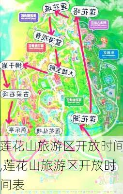 莲花山旅游区开放时间,莲花山旅游区开放时间表