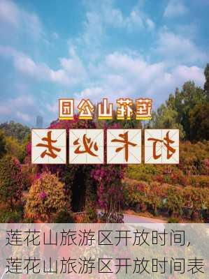 莲花山旅游区开放时间,莲花山旅游区开放时间表