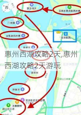 惠州西湖攻略2天,惠州西湖攻略2天游玩