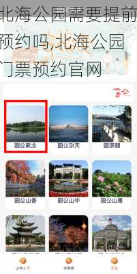 北海公园需要提前预约吗,北海公园门票预约官网