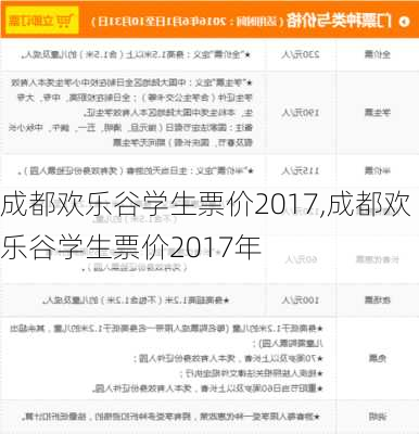 成都欢乐谷学生票价2017,成都欢乐谷学生票价2017年