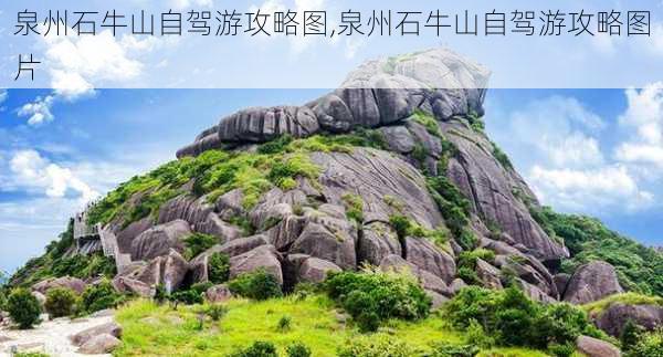 泉州石牛山自驾游攻略图,泉州石牛山自驾游攻略图片