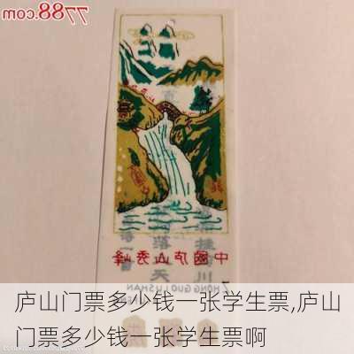 庐山门票多少钱一张学生票,庐山门票多少钱一张学生票啊