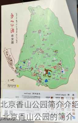 北京香山公园简介介绍,北京香山公园的简介