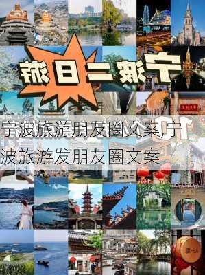 宁波旅游朋友圈文案,宁波旅游发朋友圈文案