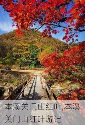 本溪关门山红叶,本溪关门山红叶游记