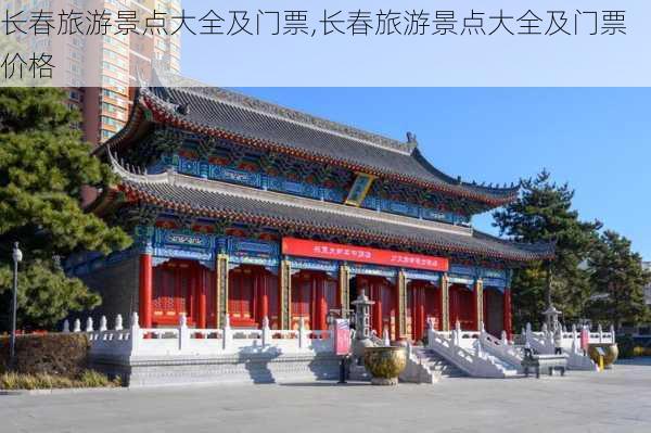 长春旅游景点大全及门票,长春旅游景点大全及门票价格