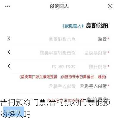 晋祠预约门票,晋祠预约门票能预约多人吗